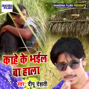 Kahe Ke Bhail Ba Hala