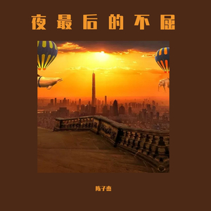 夜最后的不屈