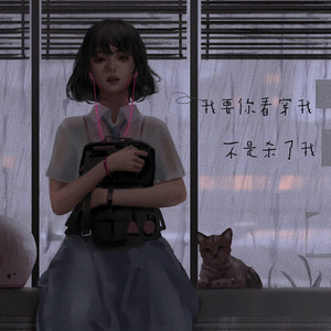 我要你看穿我不是杀了我 (伴奏)