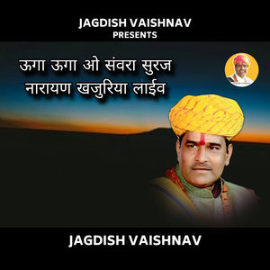 ऊगा ऊगा ओ संवरा सुरज नारायण खजुरिया लाईव