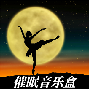 催眠曲《优雅起源》静静相伴充满希望