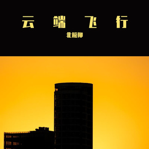 云端飞行