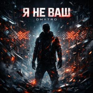 Я не ваш