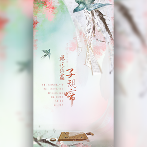 杨花落尽子规啼 （带戏腔）