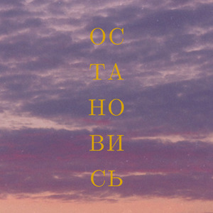 Остановись