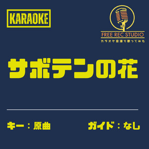 サボテンの花 (カラオケ ガイドなし)