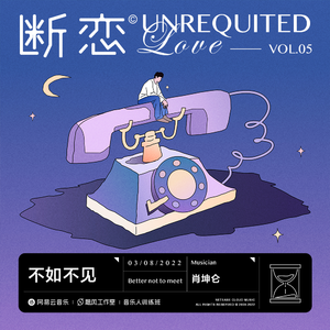 不如不见（伴奏）