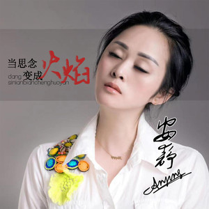 当思念变成火焰