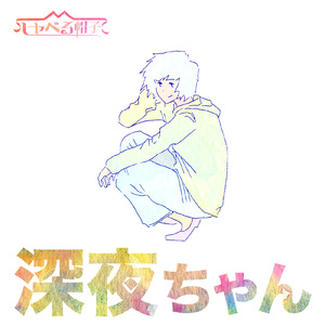 イン・ザ・シャボン