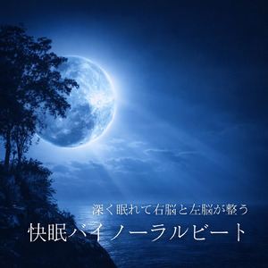 ぐっすり眠れる音楽 静かな癒し
