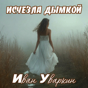Исчезла дымкой