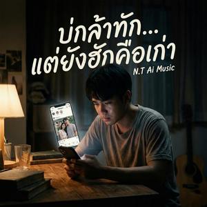 บ่กล้าทัก แต่ยังฮักคือเก่า