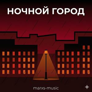 НОЧНОЙ ГОРОД