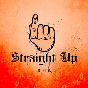 Straight Up 哥们儿