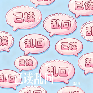 已读乱回