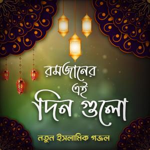 Ramzaner ei din gulo