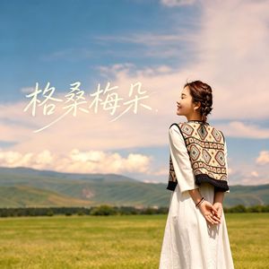 格桑梅朵