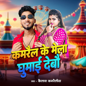 Kamrail Ke Mela Ghumai Debou