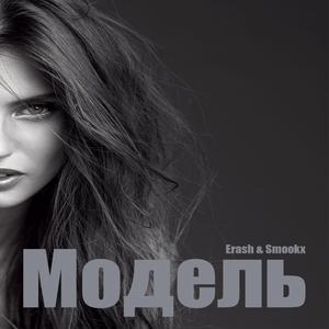 Модель (feat. Smookx)