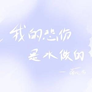 我的悲伤是水做的