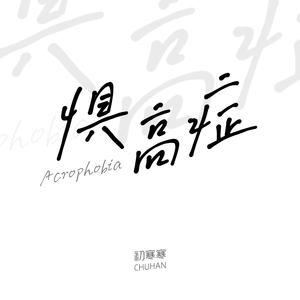 惧高症 (Acoustic.伴奏)