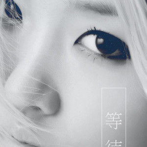 等待（기다리다）（翻自 Younha）