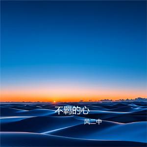 不羁的心