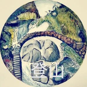 登山 带示范音色