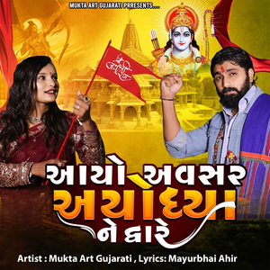 આયો અવસર અયોધ્યા ને દ્વારે