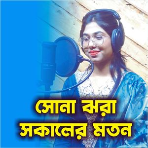 Sona Jhora Sokaler Moton