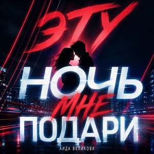 Эту ночь мне подари