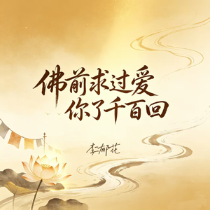 佛前求过爱你了千百回
