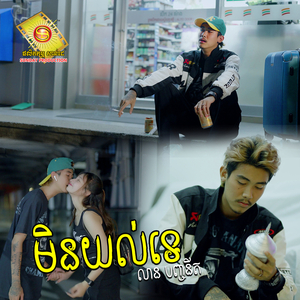 មិនយល់ទេ