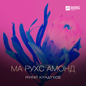 Ма рухс амонд