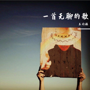 一首无聊的歌
