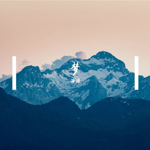 傲寒（翻自马頔）