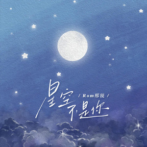 星空不是你