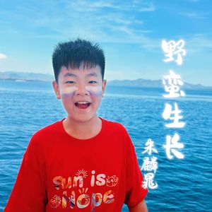 野蛮生长 伴奏版