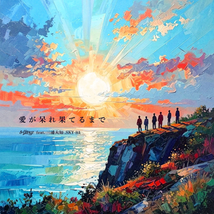 愛が呆れ果てるまで feat. 三浦大知, SKY-HI