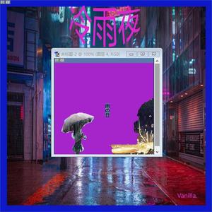 冷雨夜（emo free beat）