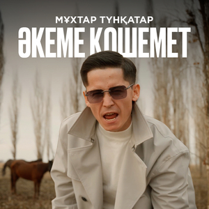 Әкеме қошемет