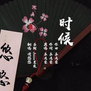 时候（mix：Jesse星夜）（翻自 苏运莹）