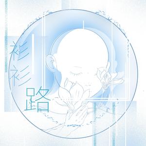 衫衫路