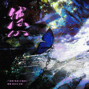 缚心（广播剧《情蛊》主题曲）