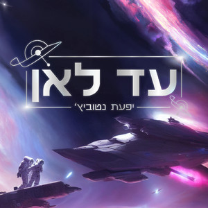 עד לאן