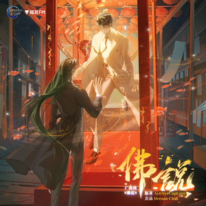 Under the moonlight——《佛说》OST