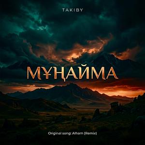 Мұңайма (TAKIBY Remix)