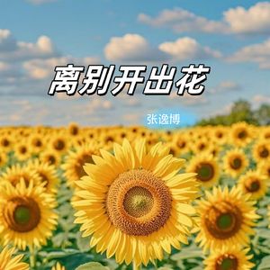 离别开出花（前行版）