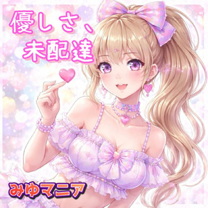 優しさ、未配達