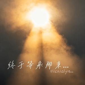 终于等来那束光
